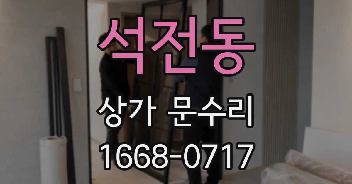 석전동 상가 문수리