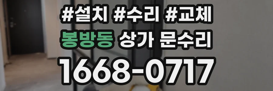 봉방동 상가 문수리