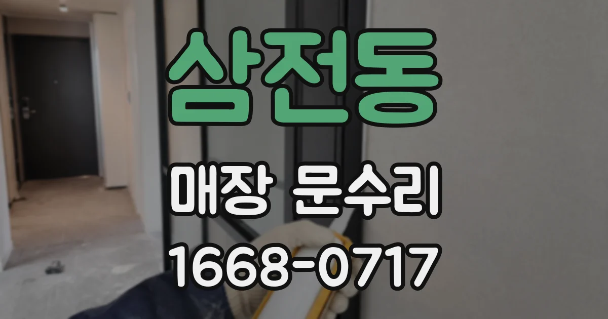 삼전동 매장 문수리