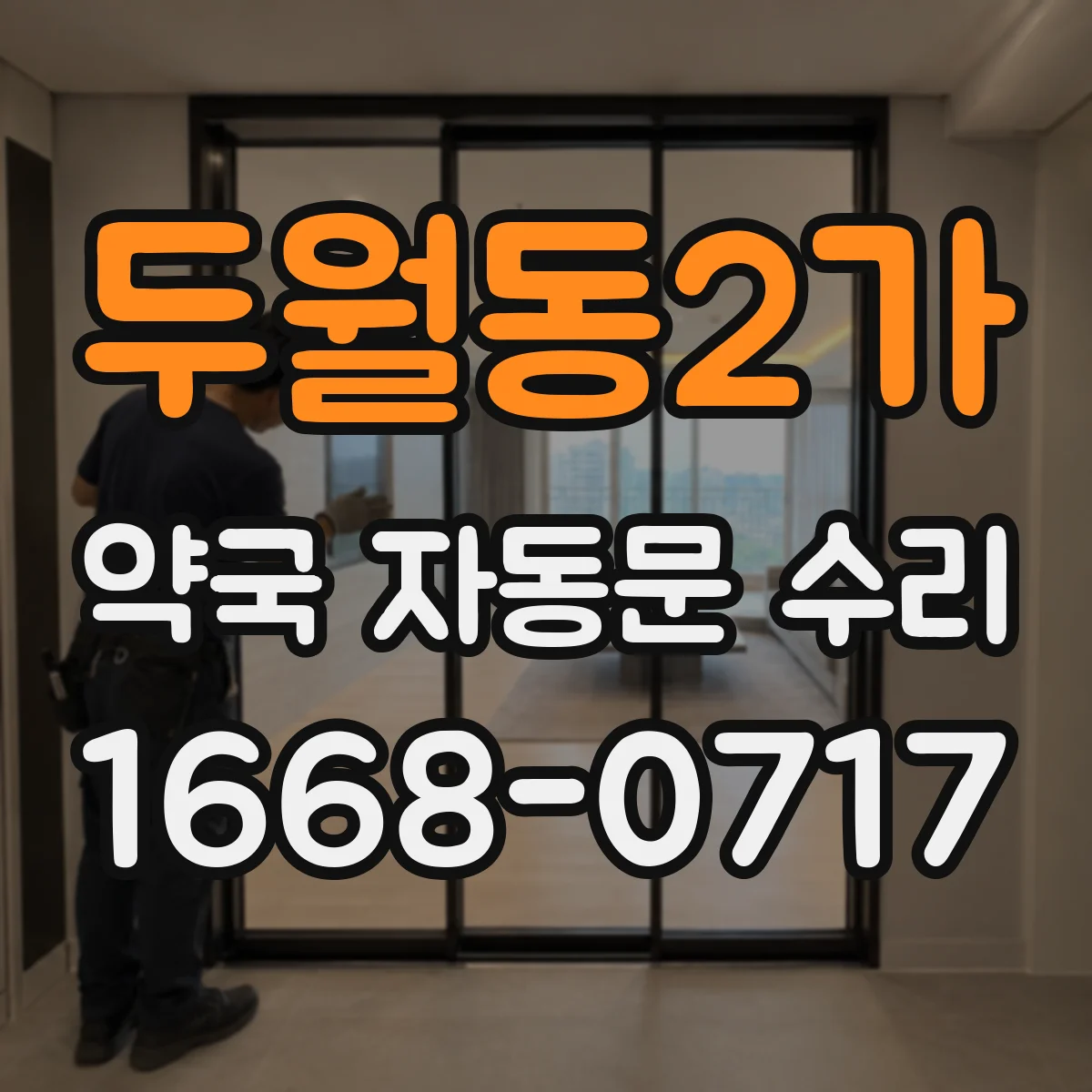 두월동2가 약국 자동문 수리