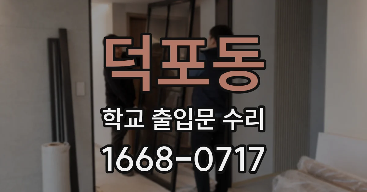덕포동 학교 출입문 수리