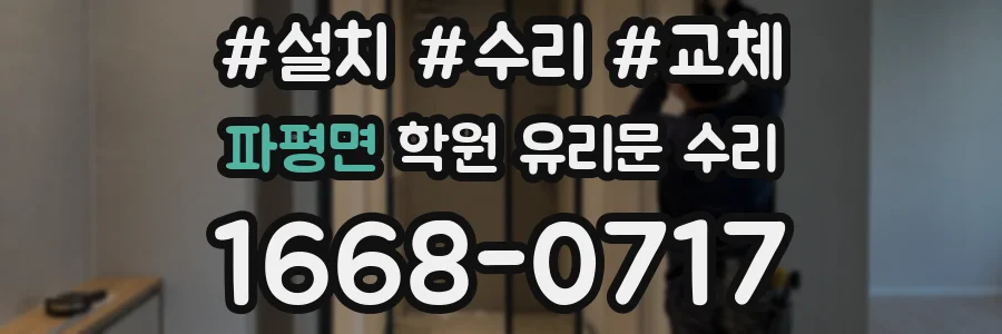 파평면 학원 유리문 수리
