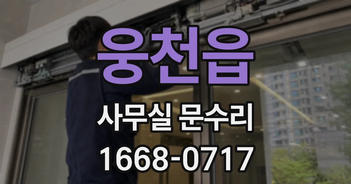 웅천읍 사무실 문수리