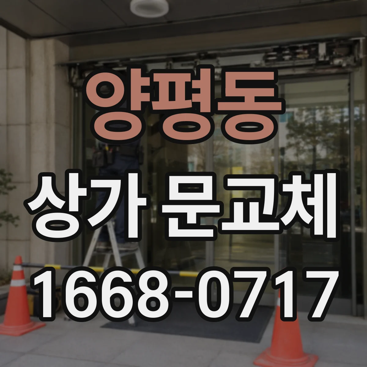 양평동 상가 문교체