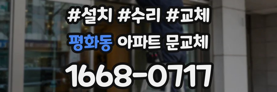 평화동 아파트 문교체