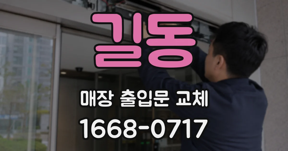 길동 매장 출입문 교체