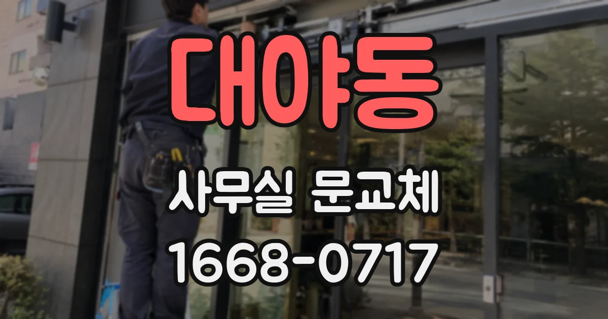 대야동 사무실 문교체