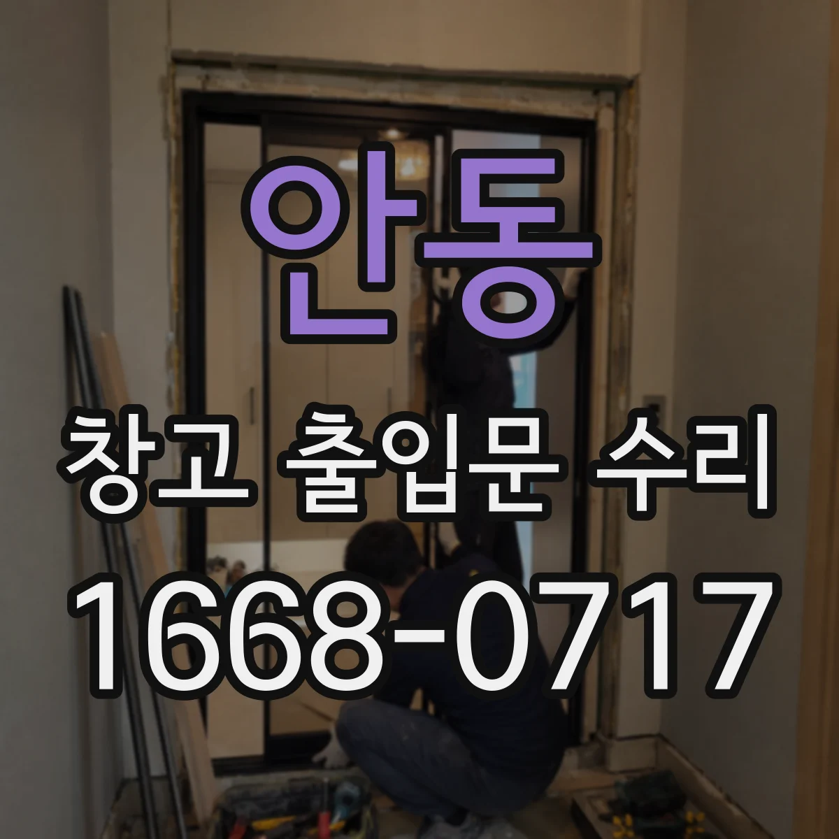 안동 창고 출입문 수리