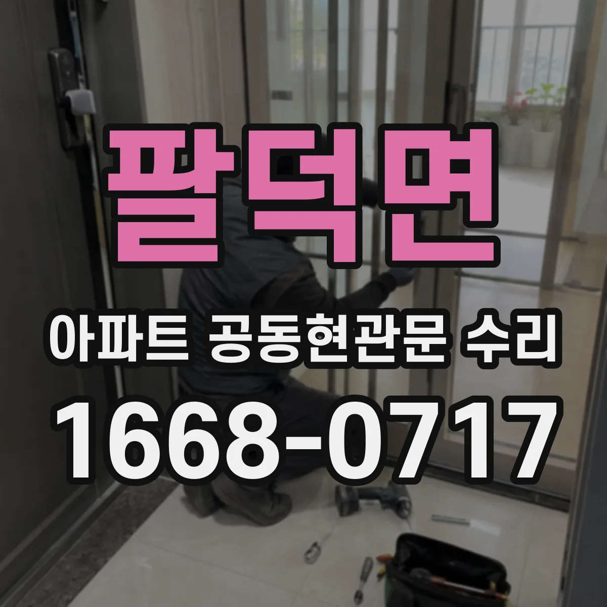 팔덕면 아파트 공동현관문 수리