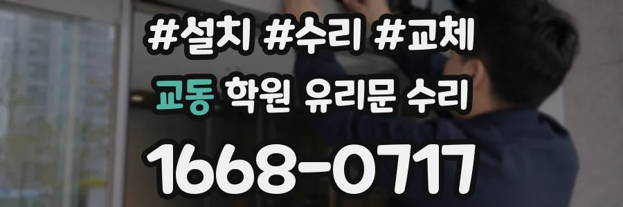 교동 학원 유리문 수리