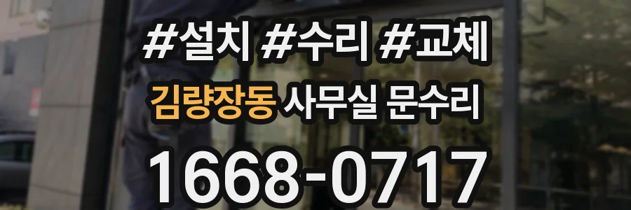 김량장동 사무실 문수리