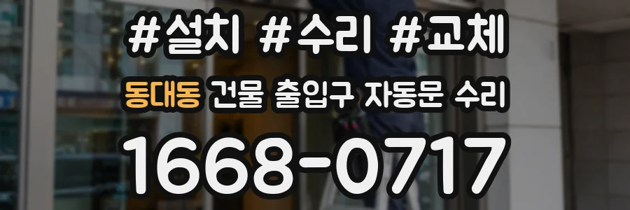 동대동 건물 출입구 자동문 수리