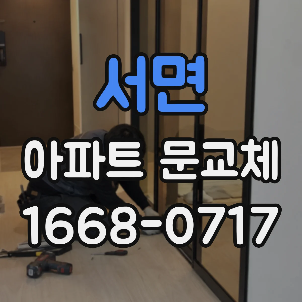 서면 아파트 문교체
