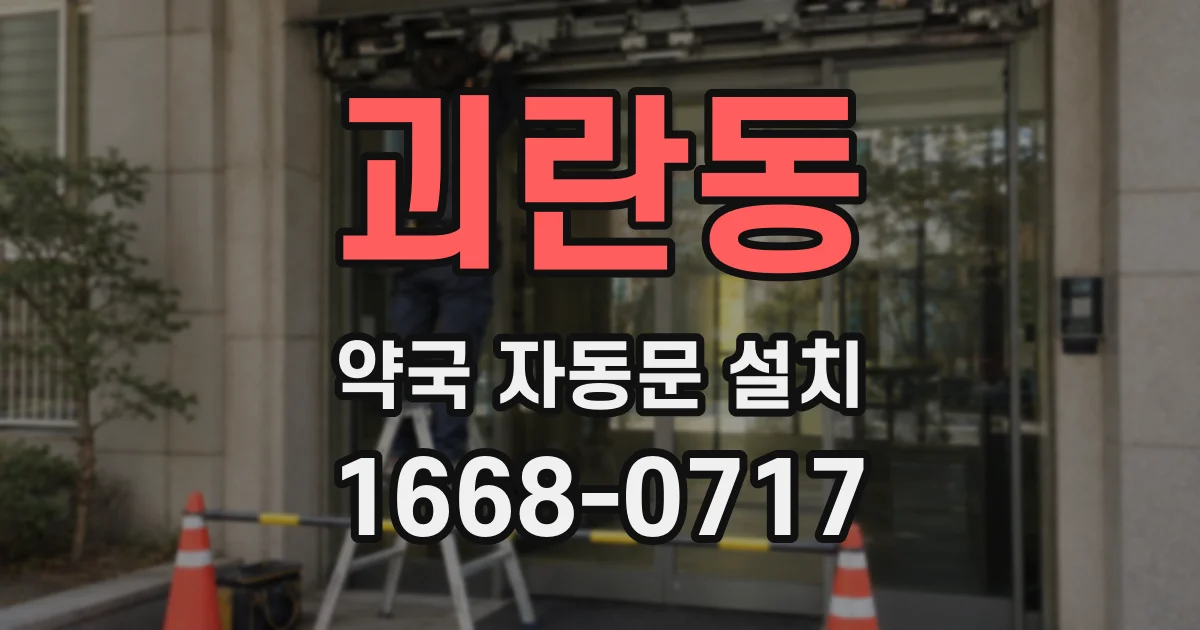 괴란동 약국 자동문 설치