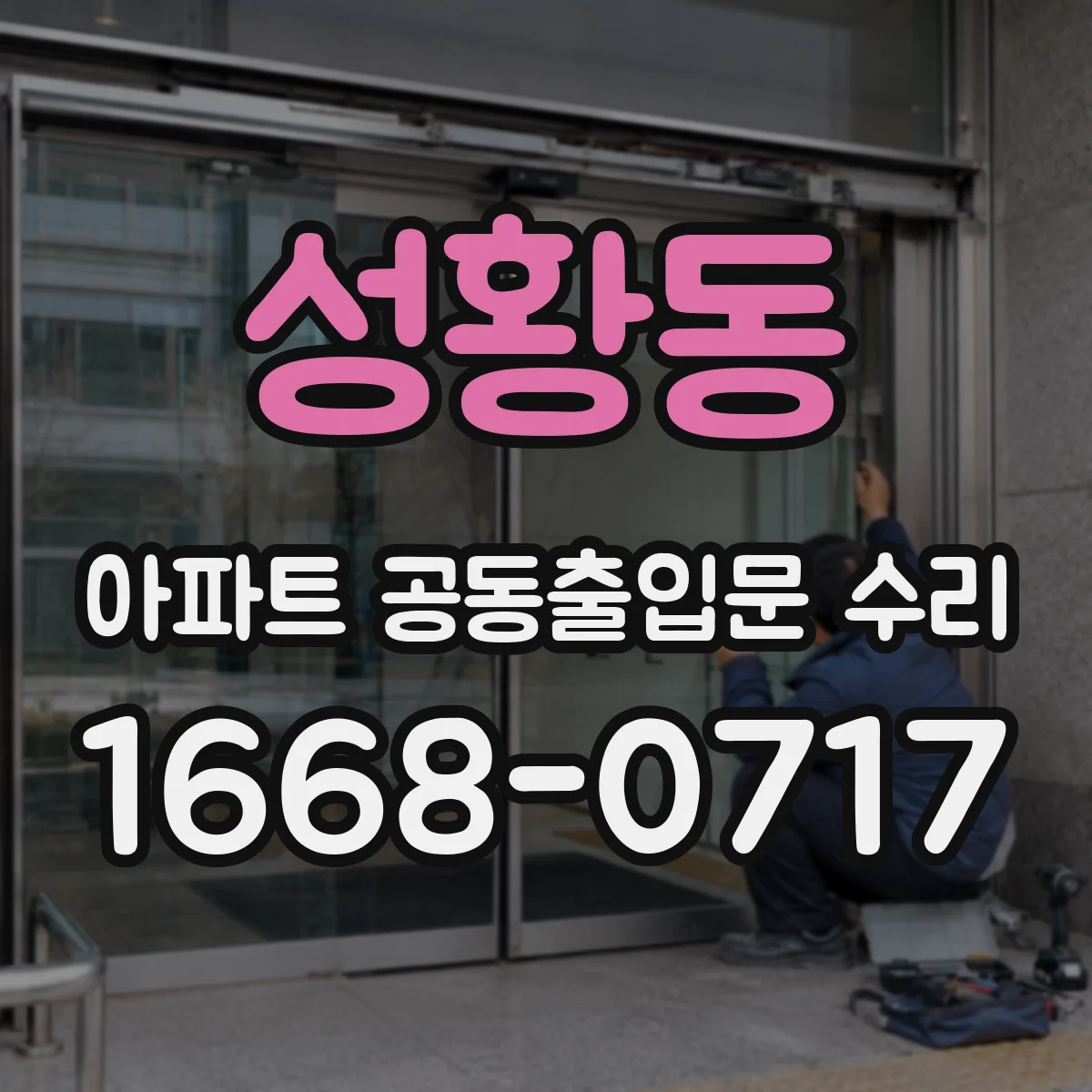 성황동 아파트 공동출입문 수리