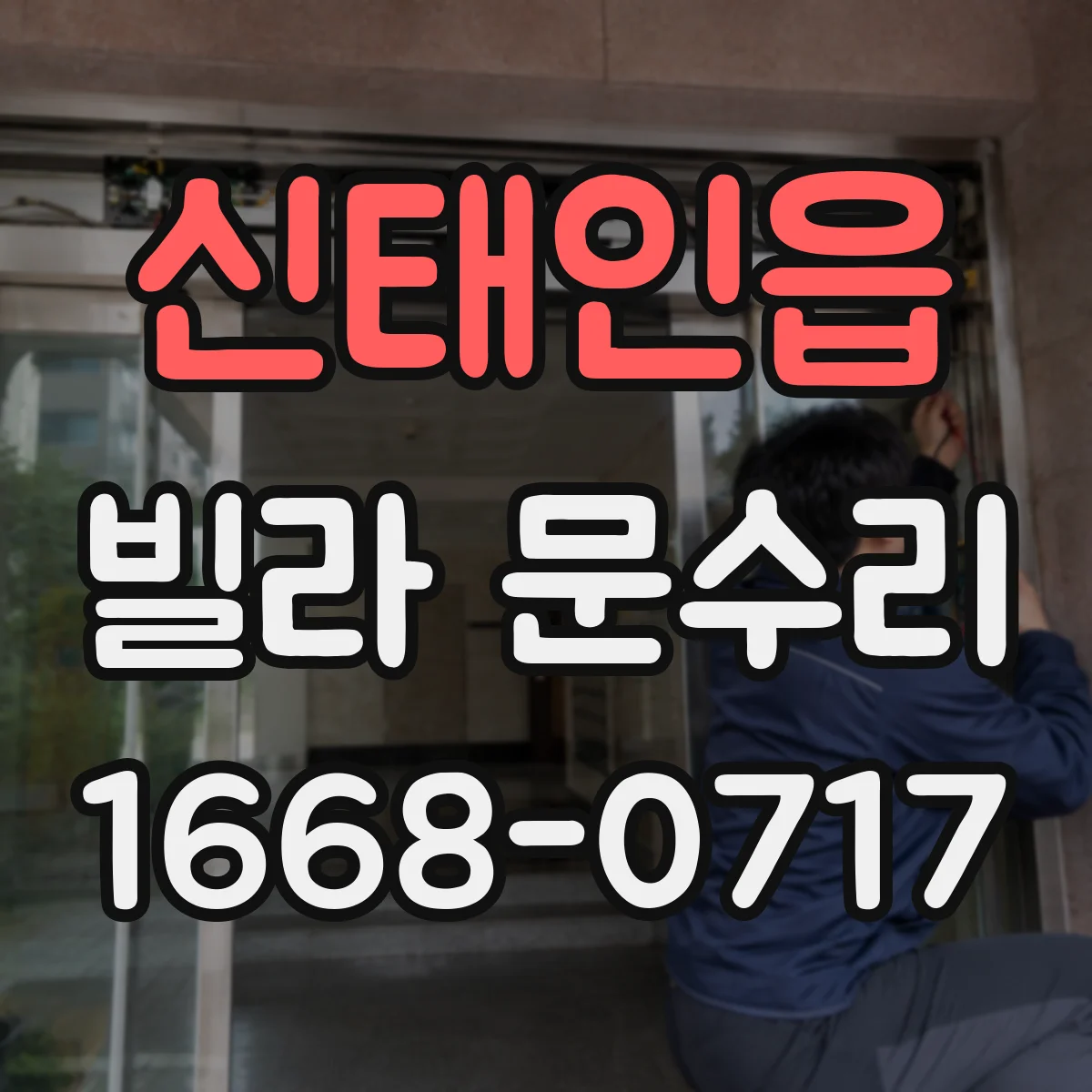 신태인읍 빌라 문수리 방풍패킹 보강 전후 점검으로 마감 완성도 높이기