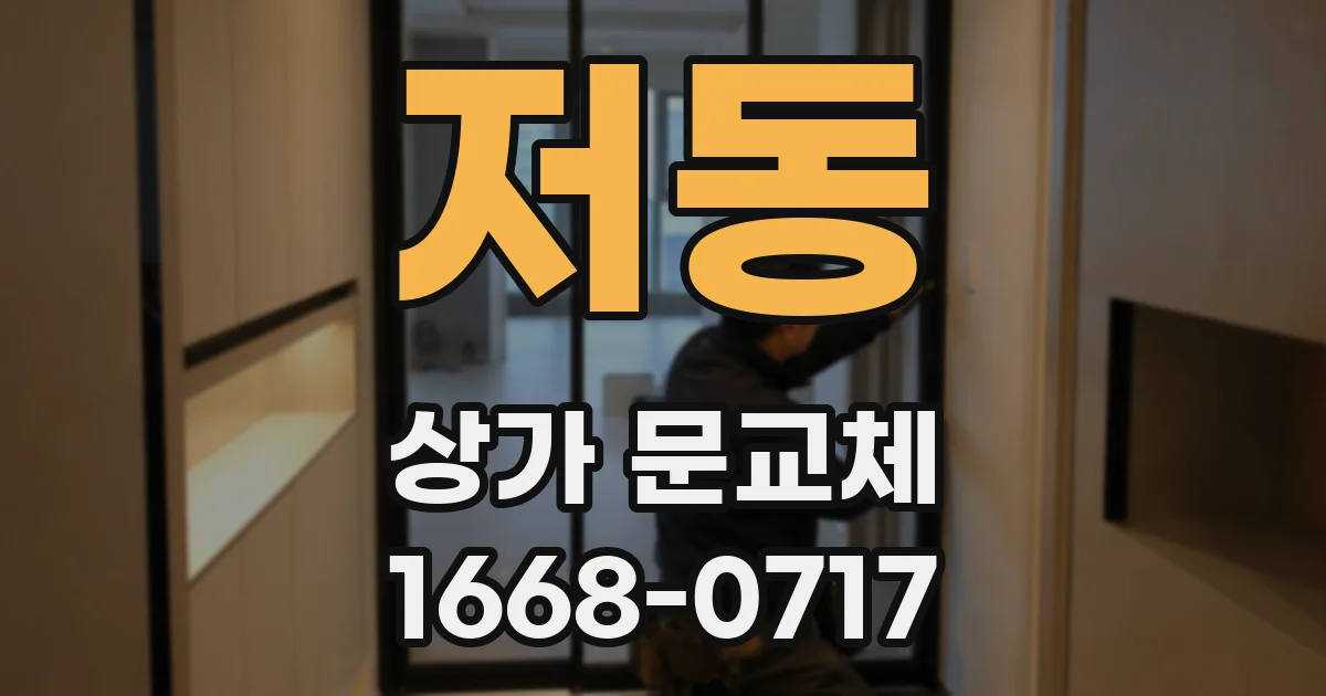 저동 상가 문교체