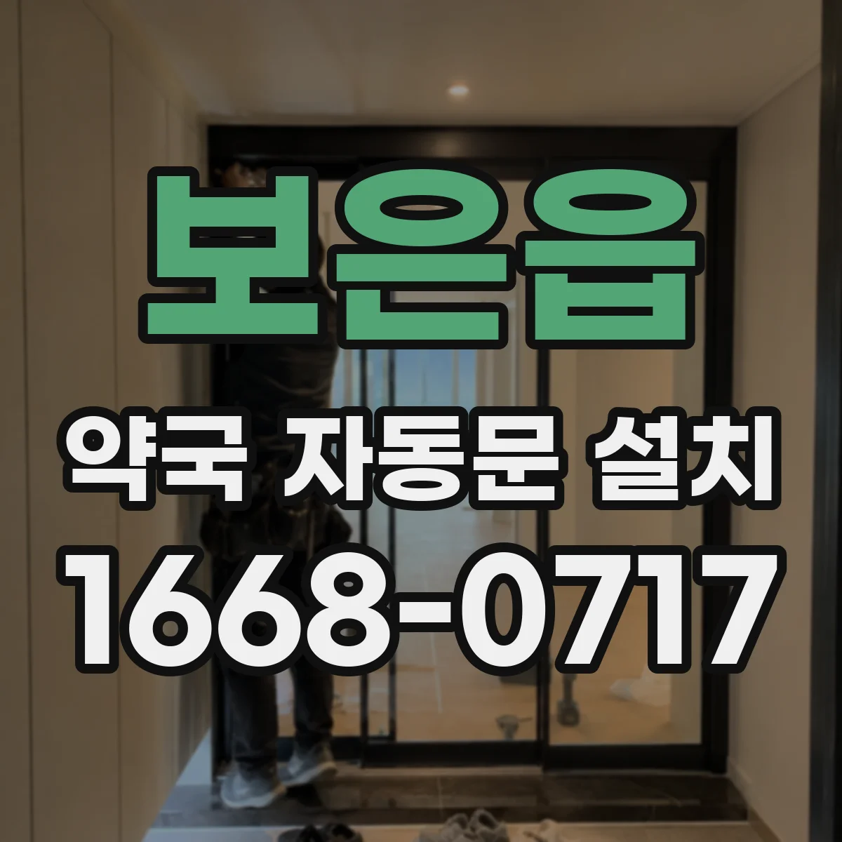 보은읍 약국 자동문 설치