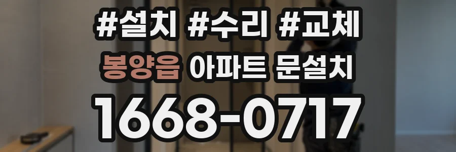 봉양읍 아파트 문설치