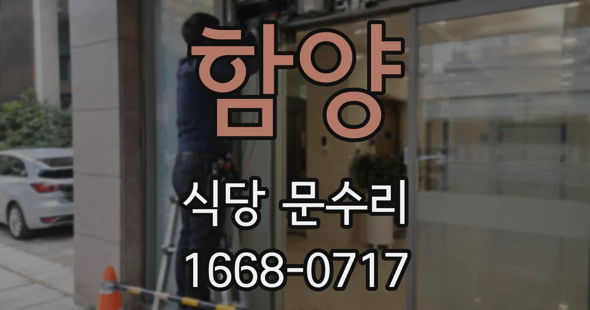 함양 식당 문수리