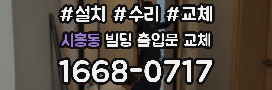 시흥동 빌딩 출입문 교체