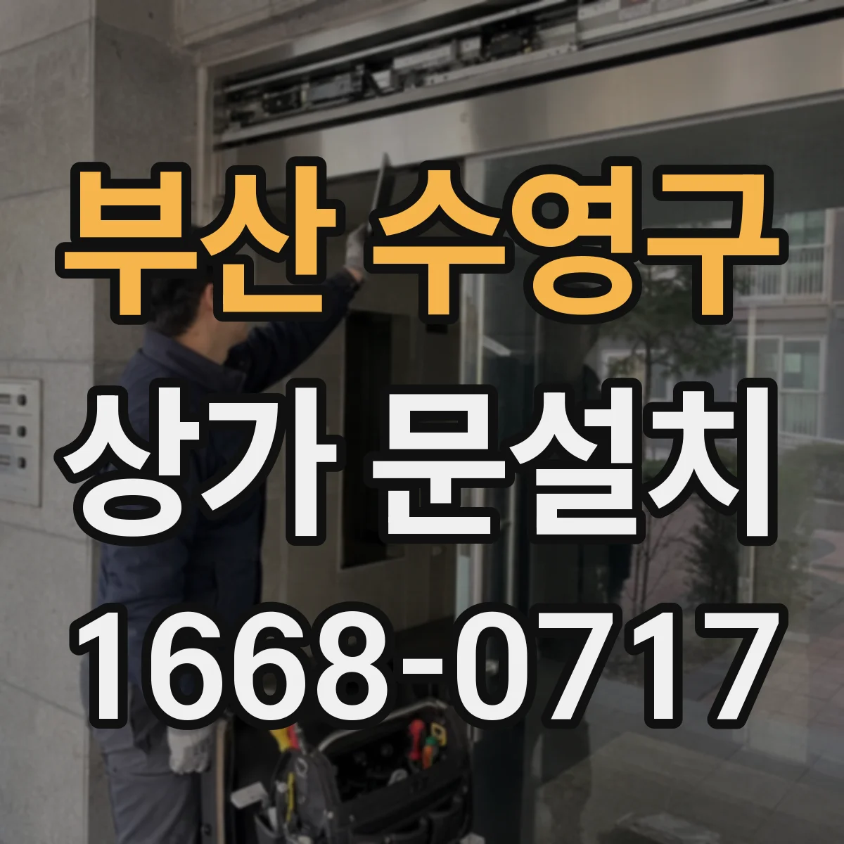 부산 수영구 상가 문설치 권한관리 시스템과 도어락 연동 구성