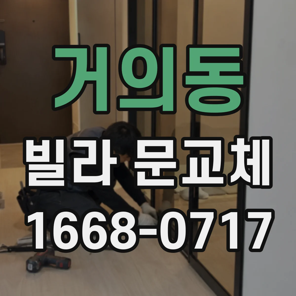거의동 빌라 문교체