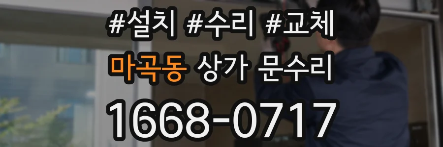마곡동 상가 문수리