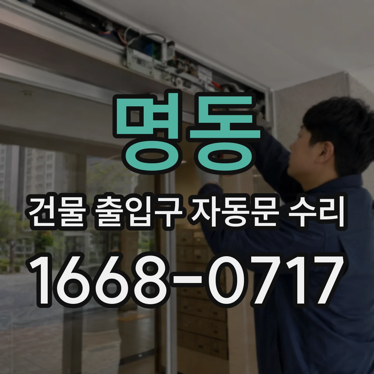 명동 건물 출입구 자동문 수리