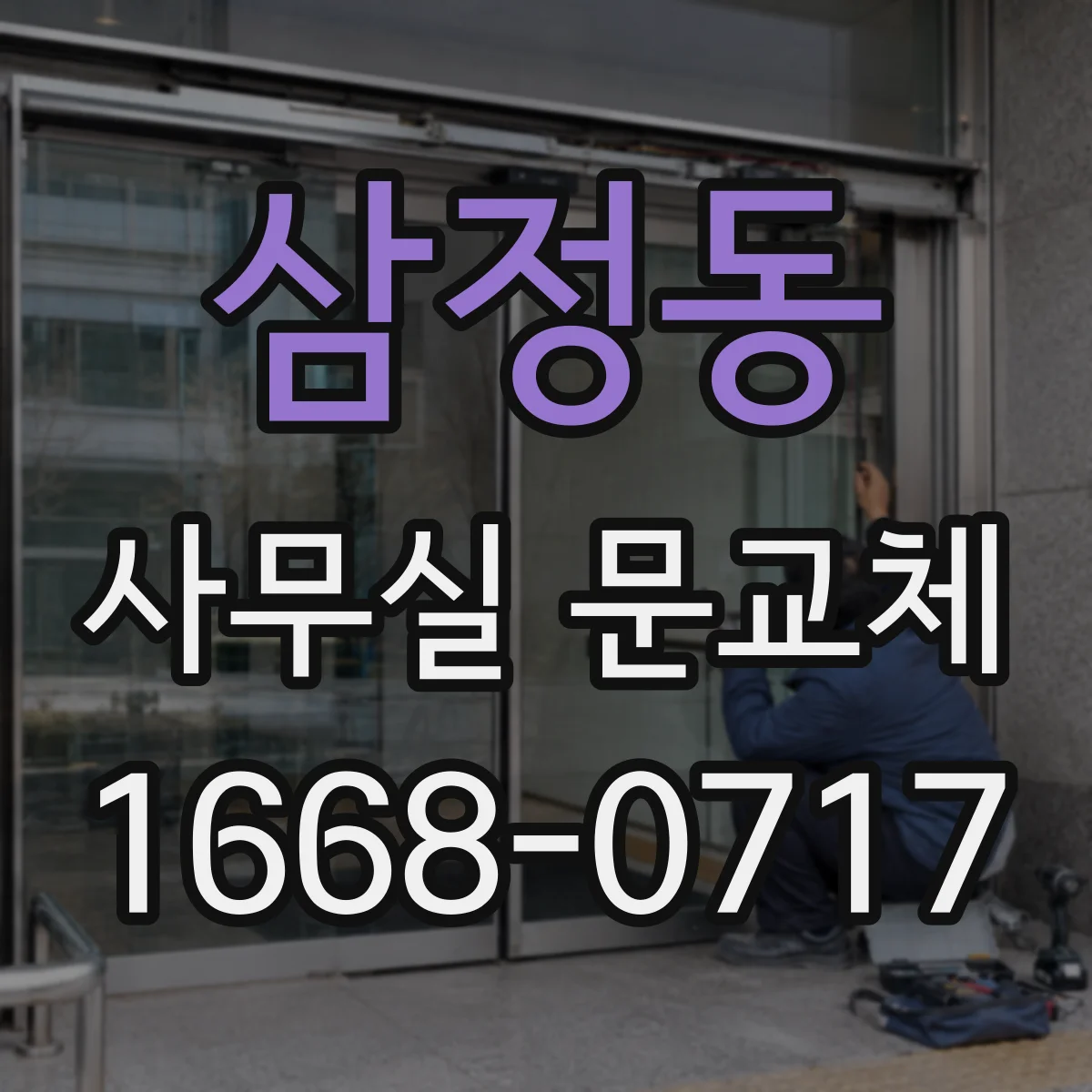 삼정동 사무실 문교체