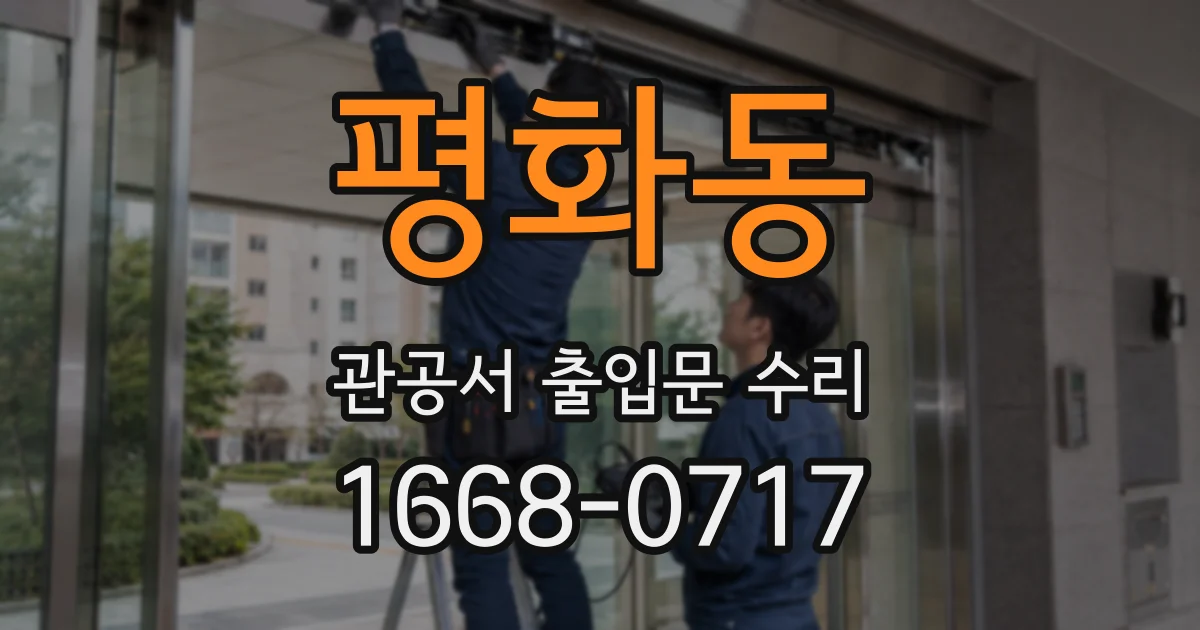 평화동 관공서 출입문 수리
