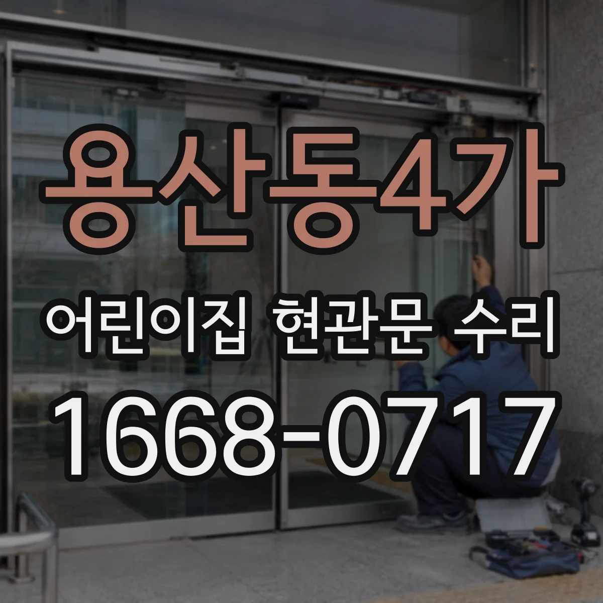 용산동4가 어린이집 현관문 수리