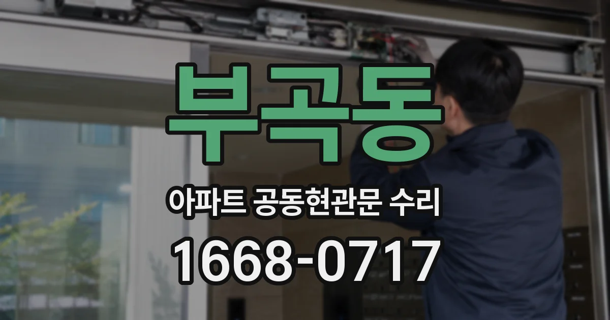 부곡동 아파트 공동현관문 수리