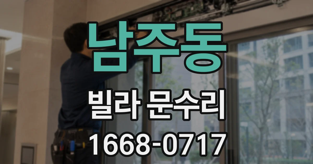남주동 빌라 문수리