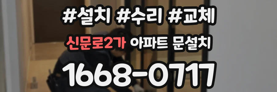 신문로2가 아파트 문설치