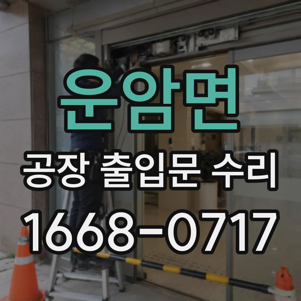 운암면 공장 출입문 수리