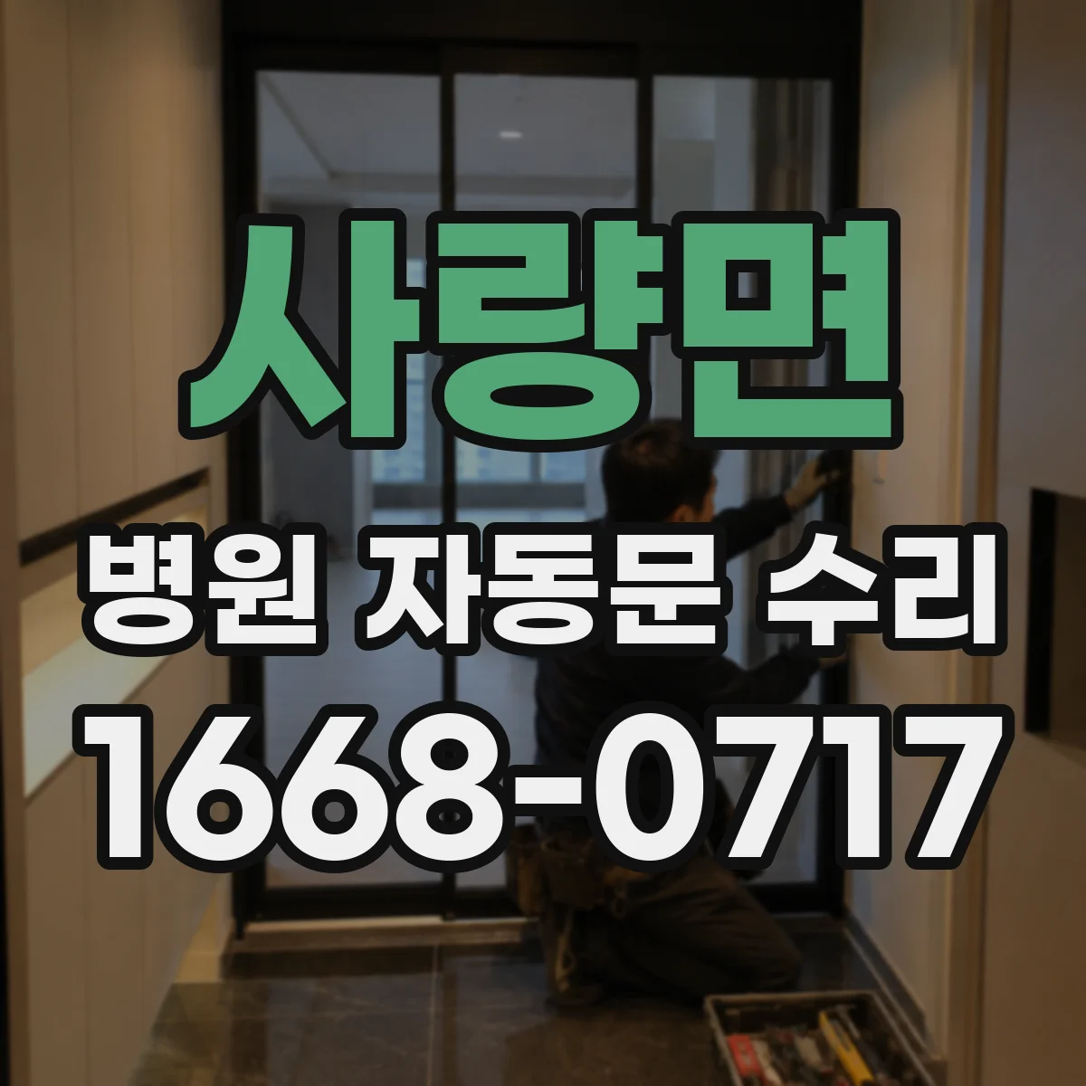 사량면 병원 자동문 수리