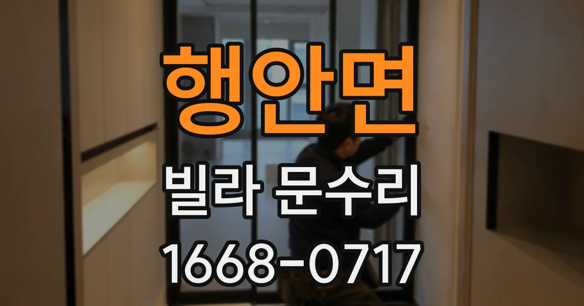 행안면 빌라 문수리