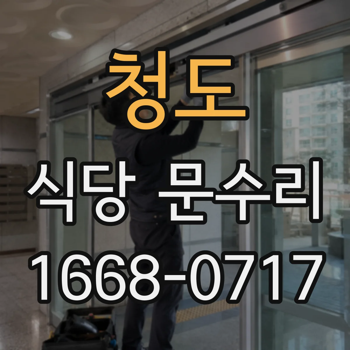 청도 식당 문수리 도어 스프링 힘이 약해지는 증상 해결