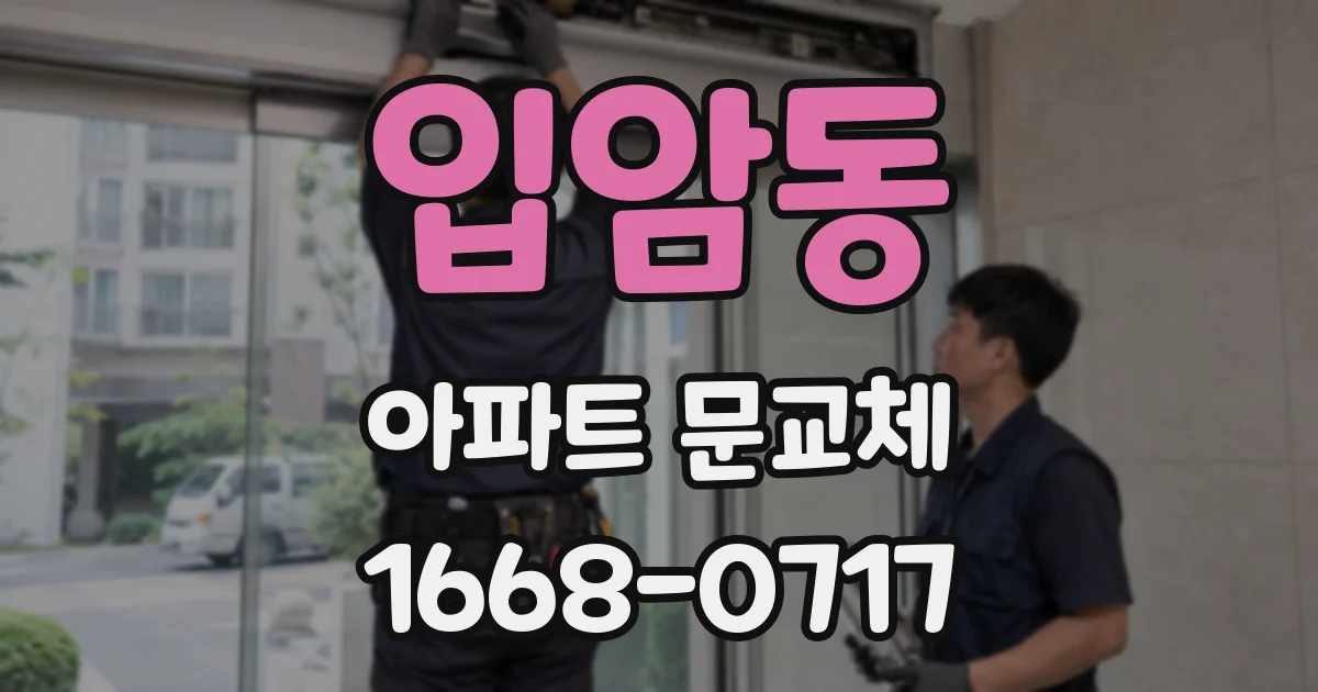 입암동 아파트 문교체