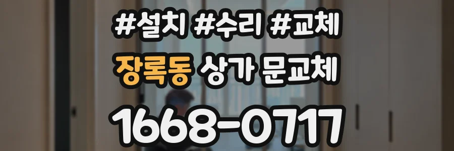 장록동 상가 문교체