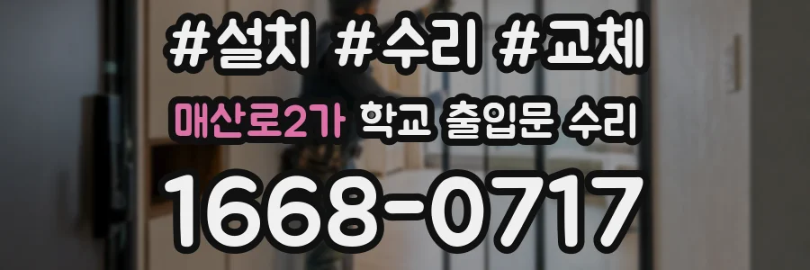 매산로2가 학교 출입문 수리