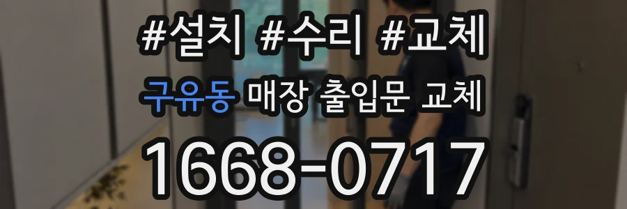 구유동 매장 출입문 교체