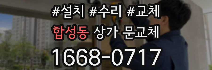 합성동 상가 문교체