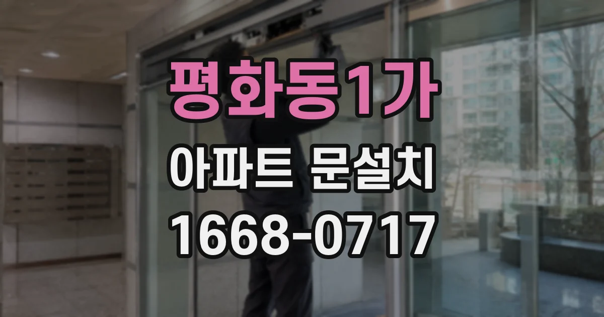평화동1가 아파트 문설치