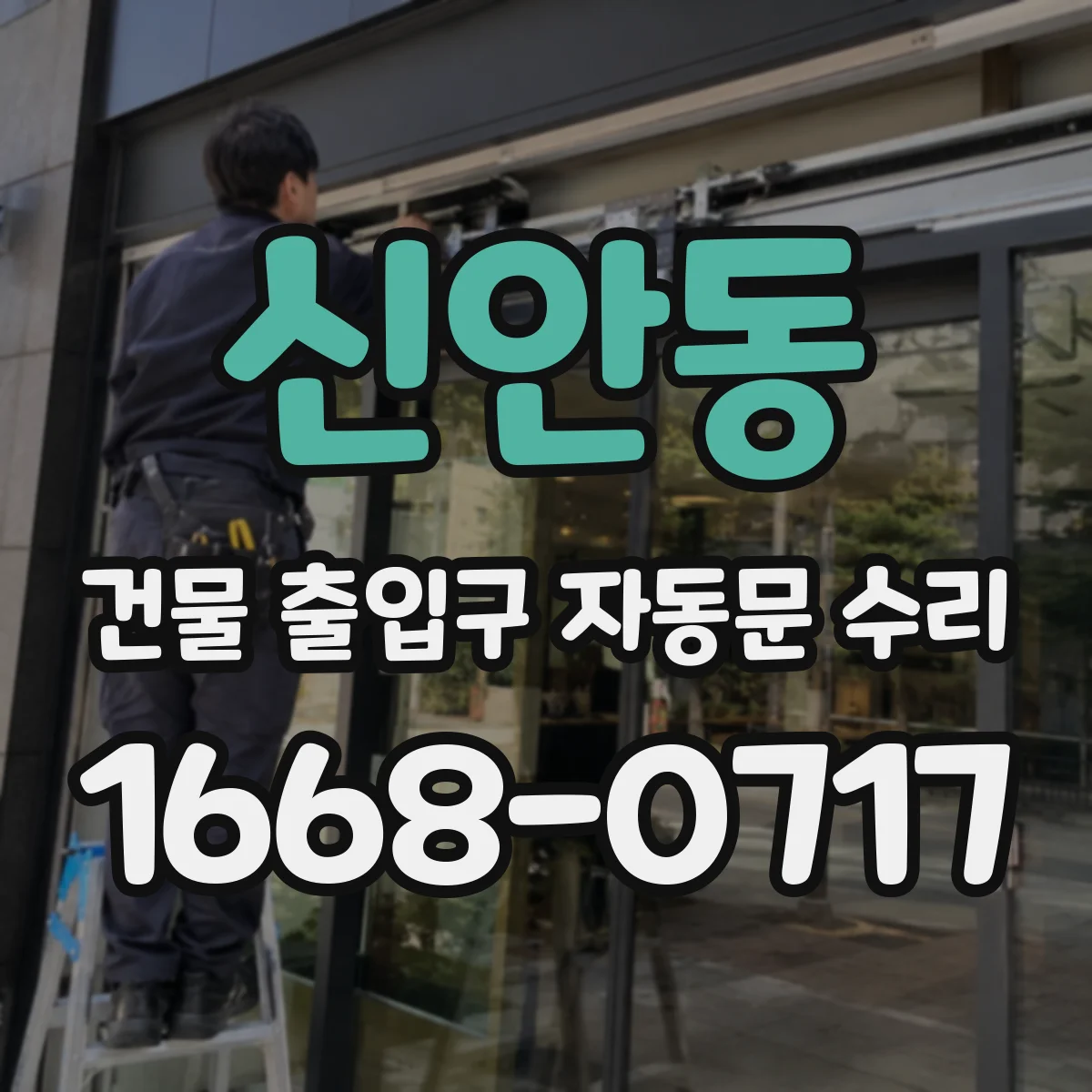 신안동 건물 출입구 자동문 수리