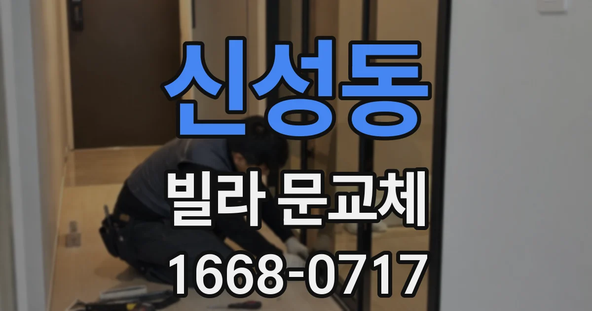 신성동 빌라 문교체