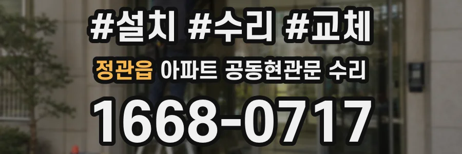 정관읍 아파트 공동현관문 수리