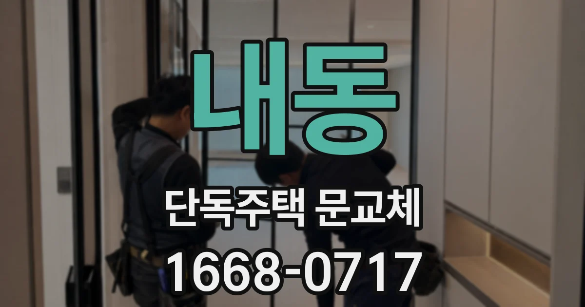 내동 단독주택 문교체
