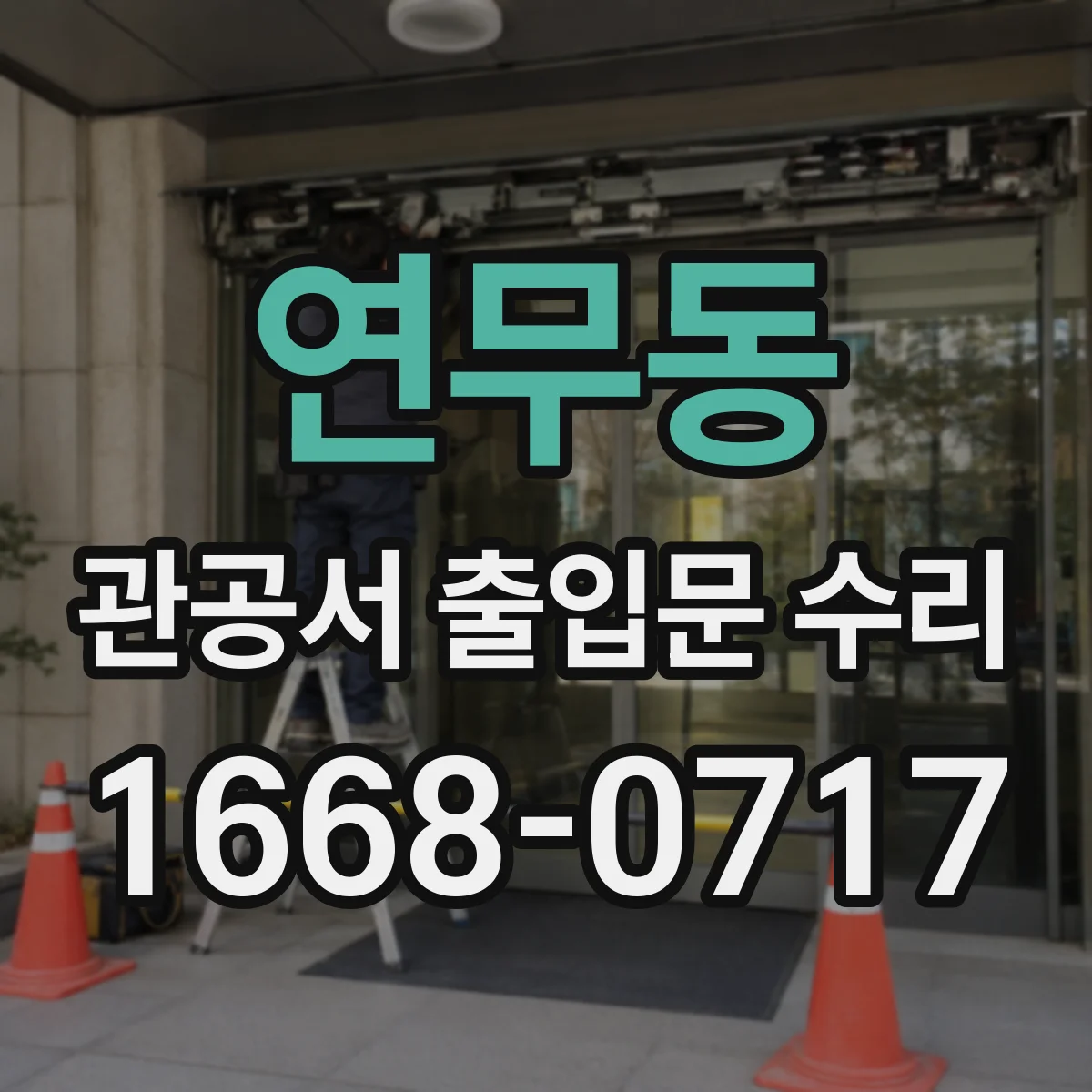 연무동 관공서 출입문 수리